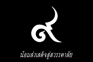 [Unofficial Cremation Flag of King Rama IX, 2016-2017 (Thailand)]